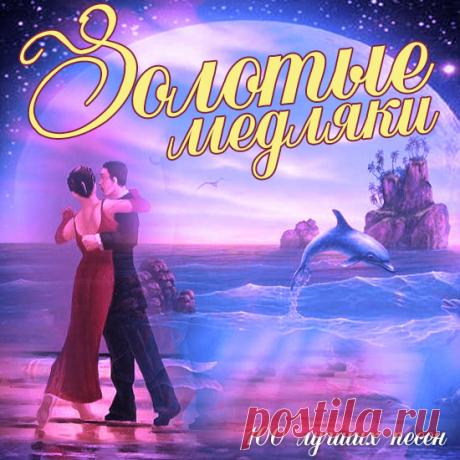 Золотые Медляки (2016) Mp3 Исполнитель: VAНазвание: Золотые МедлякиГод выхода: 2016Жанр: Pop, RockКоличество треков: 100Качество: mp3 | 320 kbpsВремя звучания: 07:29:43Размер: 1.02 GBTrackList:01. Dido - Stan (Eminem feat. Dido)02. Aerosmith - Crazy03. Adriano Celentano - Il Tempo Se Ne Va04. Toni Braxton - Spanish Guitar05.