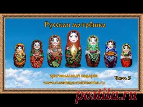 Русская матрёшка Часть5 - YouTube