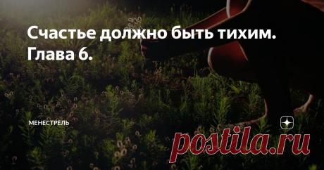 Счастье должно быть тихим рассказ на дзен Блог по вязанию для начинающих и опытных вязальщиц Ваш ресурс номер один для обучения вязанию спицами. Блог, посвященный бесплатным выкройкам, видео по вязанию, пряже и всему, что нужно для этого удивительного хобби.