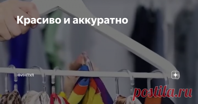 Красиво и аккуратно сложить одежду