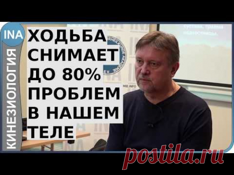 Правильная ходьба решает до 80% всех проблем в нашем теле. Кинезиология. Германия