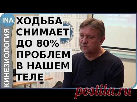 Правильная ходьба решает до 80% всех проблем в нашем теле. Кинезиология. Германия