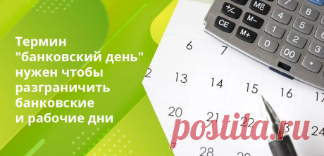 Банковский день суббота