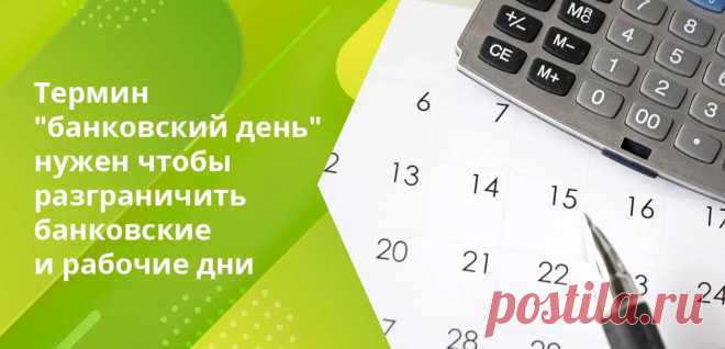 Банковский день суббота