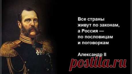...Мнение царя-освободителя от крепостного права- НАДО БЫ ЦЕНИТЬ!!!