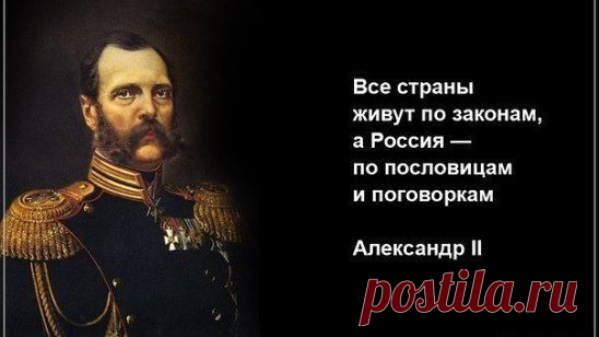 ...Мнение царя-освободителя от крепостного права- НАДО БЫ ЦЕНИТЬ!!!