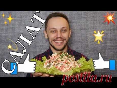 Салат из крабовых палочек на праздничный стол - вкусный быстрый простой рецепт