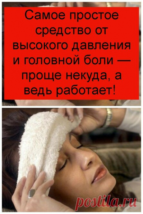 Самое простое средство от высокого давления и головной боли — проще некуда, а ведь работает!