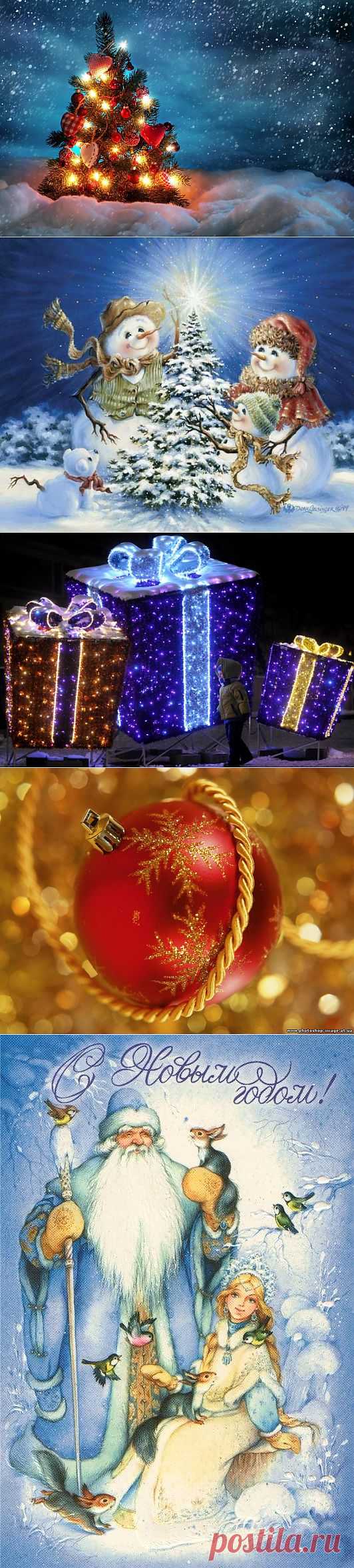 С наступающим Новым Годом! Толкаю речь!:)))Пусть дарит счастье праздник яркий
Хорошим будет настроение!
Пусть ждут сюрпризы и подарки,
Улыбки, смех и поздравления!

Пусть все мечты скорей сбываются,
Тебя, как в сказке, чудо ждёт!
Всё, что захочешь, исполняется
В прекрасный этот Новый год!
