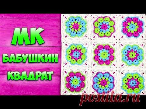 Бабушкин квадрат крючком 💟 Африканский цветок | МК для начинающих + схема