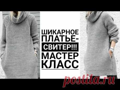 🔥🔥ШИКАРНОЕ ПЛАТЬЕ-СВИТЕР🔥🔥 Платье спицами. Мастер класс #knitting  #вязаниеспицами