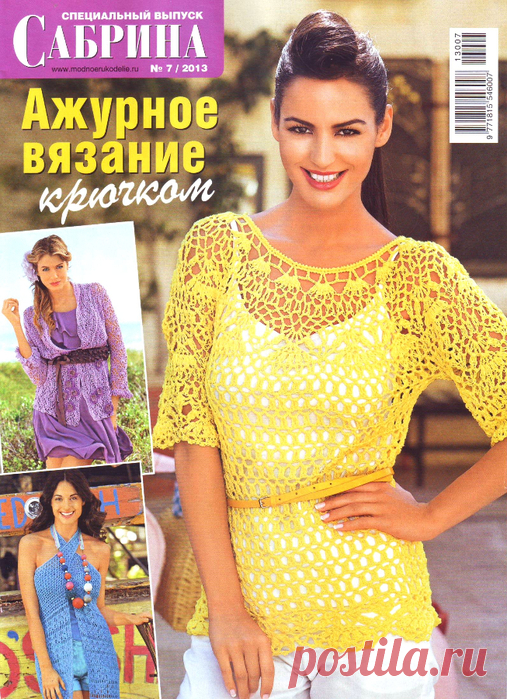 Сабрина Спецвыпуск № 7 2013 Вязание крючком