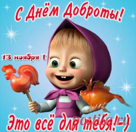 Целым миром отмечаем
День добра, ура, ура!
От души я поздравляю
С этим праздником тебя!