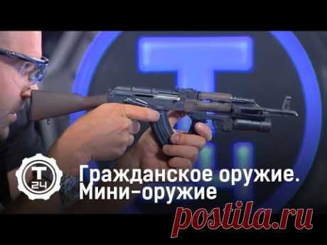 Мини-оружие | Гражданское оружие | Т24 - YouTube