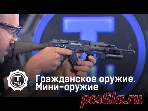 Мини-оружие | Гражданское оружие | Т24 - YouTube