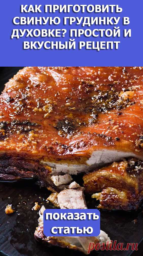 СМОТРИТЕ: Как приготовить свиную грудинку в духовке? Простой и вкусный рецепт.