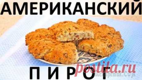Американский пирог: с беконом, зелёным луком и сыром Здравствуйте, товарищи Кулинары!
Американская кухня - ещё одна из тех, к которой у нас в стране сильно неоднозначное отношение. В публичных разговорах её принято отрицать и осуждать как слишком калори...