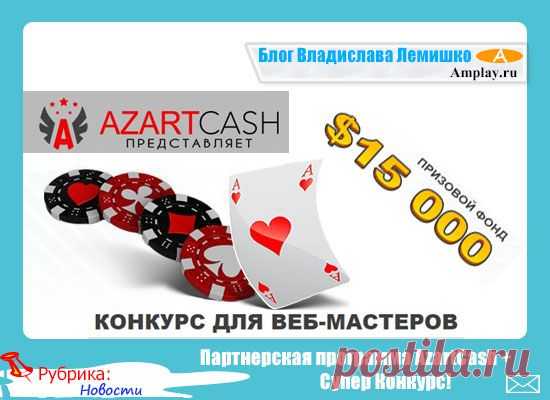 Партнерская программа AzartCash + Супер Конкурс!