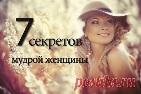 7 секретов мудрой женщины. Маленькие секреты большого счастья
