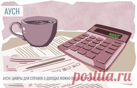 АУСН: цифры для справок о доходах можно взять в личном кабинете Несмотря на то, что организации на АУСН не сдает 6-НДФЛ, для работников этот документ бывает необходим. Где взять данные для него?
