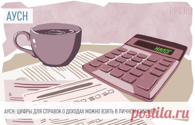 АУСН: цифры для справок о доходах можно взять в личном кабинете Несмотря на то, что организации на АУСН не сдает 6-НДФЛ, для работников этот документ бывает необходим. Где взять данные для него?

