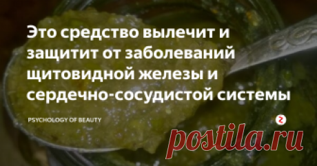 Это средство вылечит и защитит от заболеваний щитовидной железы и сердечно-сосудистой системы В составе гормонов щитовидной железы находится йод. При его дефиците нарушается синтез гормонов и, как результат, возникают различные проблемы со здоровьем щитовидной железы. Поэтому необходимо регулярно восполнять недостаток этого вещества в организме.
Для того чтобы компенсировать недостаток йода и других, не менее важных веществ в организме, хорошо подходит смесь фейхоа с мёдом. Она эффективна