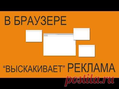 В браузере выскакивает реклама — как избавиться от нее | remontka.pro