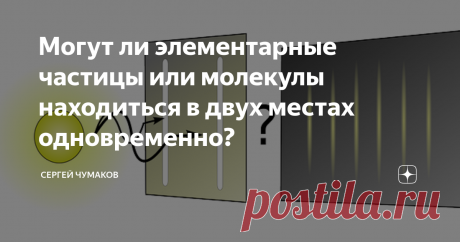 Могут ли элементарные частицы или молекулы находиться в двух местах одновременно? Квантовая механика остаётся одной из самых обсуждаемых тем в околонаучной среде. Законы квантового мира настолько необычны, что никак не соотносятся с нашим жизненным опытом и напоминают  головоломку. Например, знаменитый эксперимент с двумя щелями, который доказал — некоторые объекты нашего мира ведут себя
