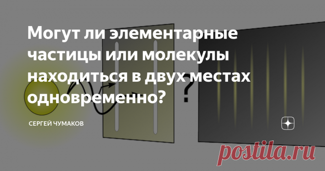Могут ли элементарные частицы или молекулы находиться в двух местах одновременно? Квантовая механика остаётся одной из самых обсуждаемых тем в околонаучной среде. Законы квантового мира настолько необычны, что никак не соотносятся с нашим жизненным опытом и напоминают  головоломку. Например, знаменитый эксперимент с двумя щелями, который доказал — некоторые объекты нашего мира ведут себя
