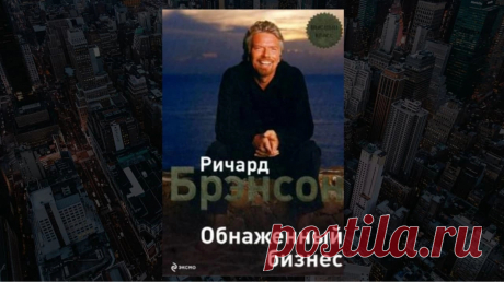 Обзор книги «Обнаженный бизнес», Ричард Брэнсон - LinDeal.com
Читать полный обзор книги «Обнаженный бизнес», Ричард Брэнсон. Отзывы, рецензии, подробности, информация о содержании книги
https://lindeal.com/books/obzor-knigi-obnazhennyj-biznes-richard-brehnson