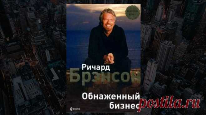 Обзор книги «Обнаженный бизнес», Ричард Брэнсон - LinDeal.com
Читать полный обзор книги «Обнаженный бизнес», Ричард Брэнсон. Отзывы, рецензии, подробности, информация о содержании книги
https://lindeal.com/books/obzor-knigi-obnazhennyj-biznes-richard-brehnson