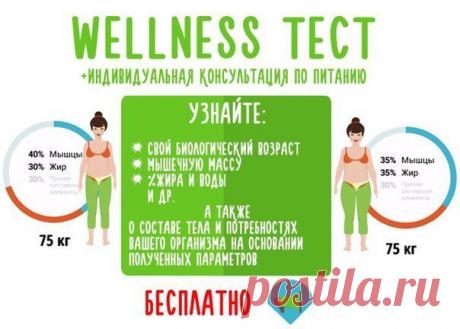 Скоро весна и мы должны показать свою стройную фигуру.СКОРЕЕ ЗАПИСЫВАЕМСЯ НА БЕСПЛАТНОЕ ТЕСТИРОВАНИЕ ОРГАНИЗМА!!!! ДЛЯ ЗАПИСИ СКИДЫВАЙТЕ ВАШУ ЭЛ ПОЧТУ,
ПЕРВЫМ 10 ЗАПИСАВШИМСЯ В ПОДАРОК СЕРТИФИКАТ НА ТЕСТИРОВАНИЕ ОРГАНИЗМА ДЛЯ ПОДРУЖКИ ИЛИ ЗНАКОМОЙ!!