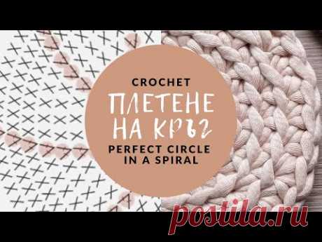 ПЛЕТЕНЕ НА ЕДНА КУКА - ПЕРФЕКТЕН КРЪГ ПО СПИРАЛА  |  How To Crochet A Perfect Circle