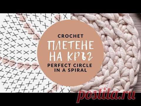 ПЛЕТЕНЕ НА ЕДНА КУКА - ПЕРФЕКТЕН КРЪГ ПО СПИРАЛА  |  How To Crochet A Perfect Circle