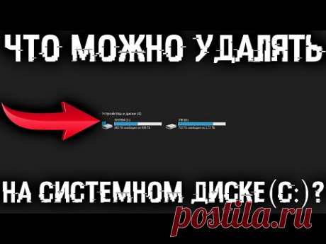 Что можно удалять на диске C? Какие есть папки на системной диске и что в них можно удалить?