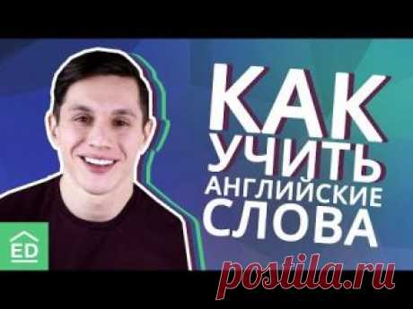 Как запоминать английские слова | Быстро учим слова на английском | Изучение английских слов