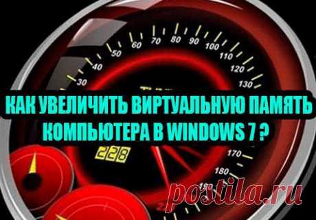 Как увеличить файл подкачки