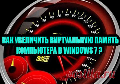 Как увеличить файл подкачки