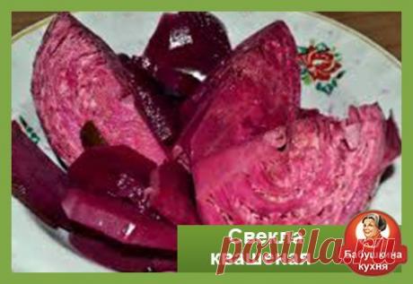 Как заготовить свеклу на зиму Бабушкиным способом