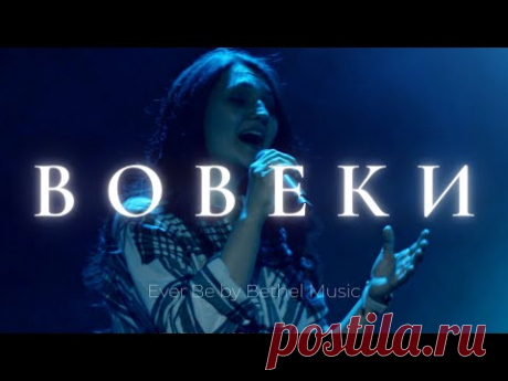 🎵 вовеки | настроение прославление 🙏

легендарный очень красивый христианский псалом

#РХИТ #музыка #живаямузыка #вовеки