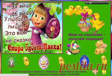 Напомните друзьям о Самом Большом Религиозном Празднике.
И поделитесь подарками.