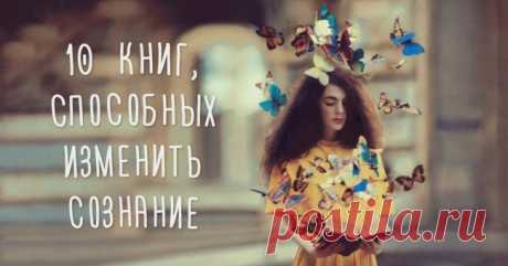10 необычных книг, способных изменить сознание