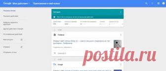 Как найти и удалить всё, что Google известно о вас и ваших перемещениях - Лайфхакер