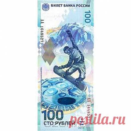 OZON.ru - Подарки | Банкнота номиналом 100 рублей &quot;Зимняя Олимпиада Сочи 2014&quot;. Россия, 2014 год | | Интернет-магазин: купить подарки, сувениры