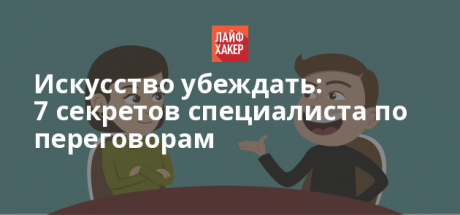 Искусство убеждать: 7 секретов специалиста по переговорам и освобождению заложников Популярные советы, которые вы можете встретить в книгах по ведению переговоров, не работают в действительно сложных ситуациях. И, наверное, самые трудные обстоятельства, какие только можно представить,  это когда от вашего разговора зависит чья-то жизнь. В этой статье мы предлагаем вам ознакомиться с рекомендациями Криса Восса (Chris Voss), ведущего специалиста ФБР по ведению переговоров и ...