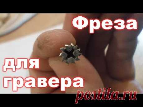 Фреза для гравера из самореза своими руками