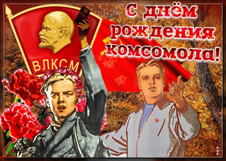 Сегодня праздник комсомола,
Мы не забыли про него,
Ведь это нашей жизни школа,
Костров, походов волшебство.