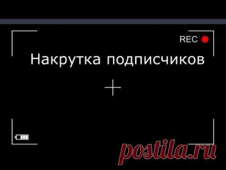 Накрутка подписчиков на Ютуб ,накрутка просмотров, лайков и комментариев ?