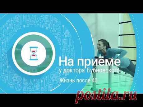 На приеме у доктора Бубновского.Жизнь после 40. Новая программа телеканала Доктор 0+