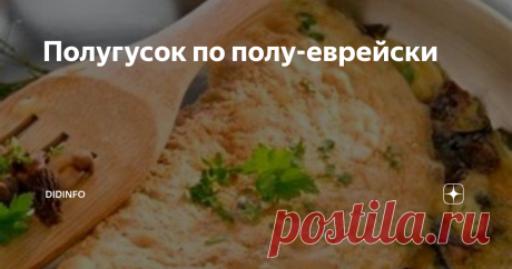 Полугусок по полу-еврейски Чтобы прекратить СРАЗУ все возмущенные комментарии, я скажу, что блюдо приготовлено не по кашруту. Но учила этому блюду меня Анна Ароновна Беренштам, еврейка, которая жила в СССР, особо никакой кашрут не блюла, а еще она была родом из Одессы. Так что вполне вероятно, что полугусок - это одесское, а может и вовсе южнорусское или южноукраинское блюдо. Но очень вкусное!
Если рецепт покажется вам